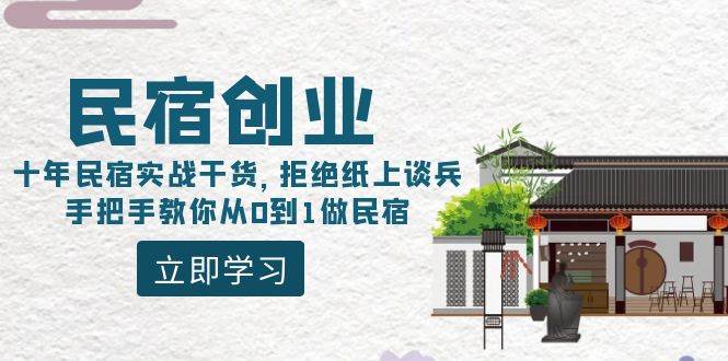 民宿创业：十年民宿实战干货，拒绝纸上谈兵，手把手教你从0到1做民宿-知享知识库