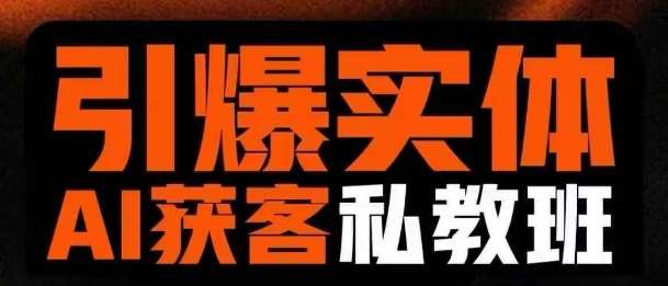 引爆实体AI模板引流私教班，从0~1讲透实体短视频获客-知享知识库