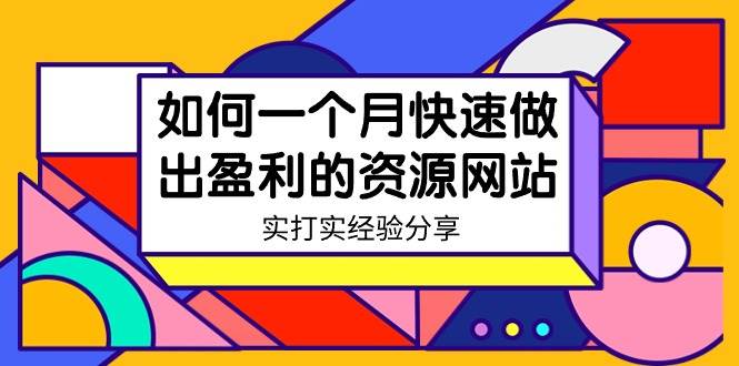 （9078期）某收费培训：如何一个月快速做出盈利的资源网站（实打实经验分享）-无水印-知享知识库