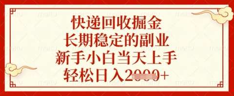 快递回收掘金项目，长期稳定的副业，新手小白当天上手，轻松日入几张【揭秘】-知享知识库