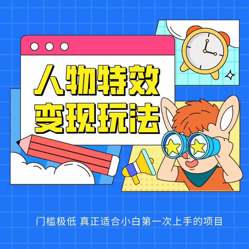 人物特效变现玩法，上手门槛极低，适合互联网小白们上手操作的第一个互联网项目-知享知识库