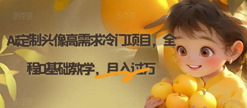Ai定制头像高需求冷门项目,全程0基础教学,月入过万【揭秘】-知享知识库