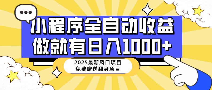 （14398期）25年最新风口，小程序自动推广，，稳定日入1000+，小白轻松上手-知享知识库