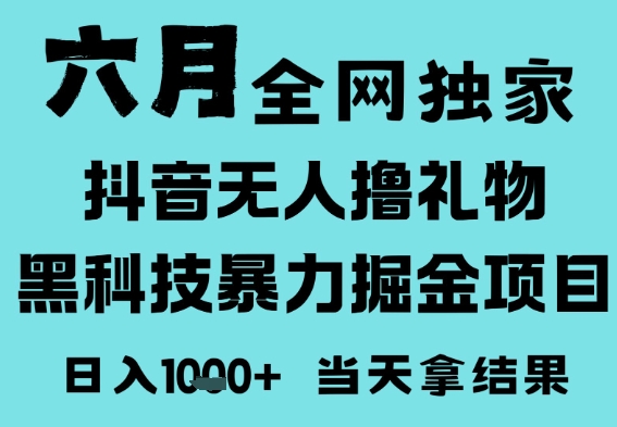 25年6月高爆抖音无人直播最新撸音浪掘金项目，门槛低小白可做，无脑日入1k，可矩阵放大【揭秘】-知享知识库