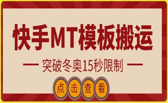 快手搬运技术：MT模板搬运，突破冬奥15秒限制【揭秘】-知享知识库