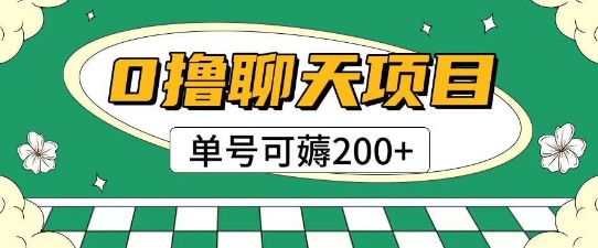 首发0撸聊天项目拆解无需实名认证单号可薅2张+-知享知识库