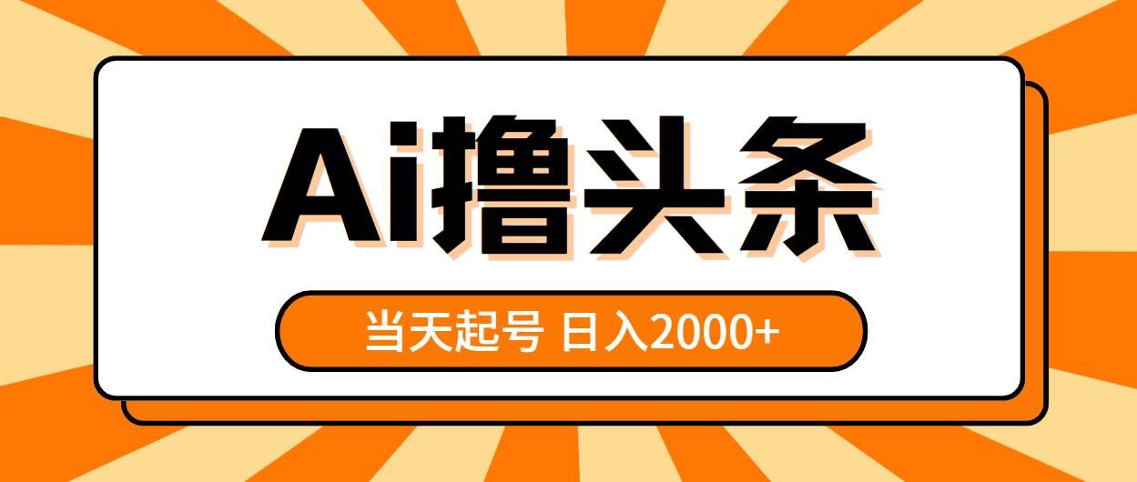 （10792期）AI撸头条，当天起号，第二天见收益，日入2000+-知享知识库