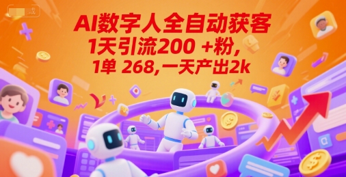 Ai数字人全自动获客，1天引流200+粉，1单 268，一天产出2k+【揭秘】-知享知识库