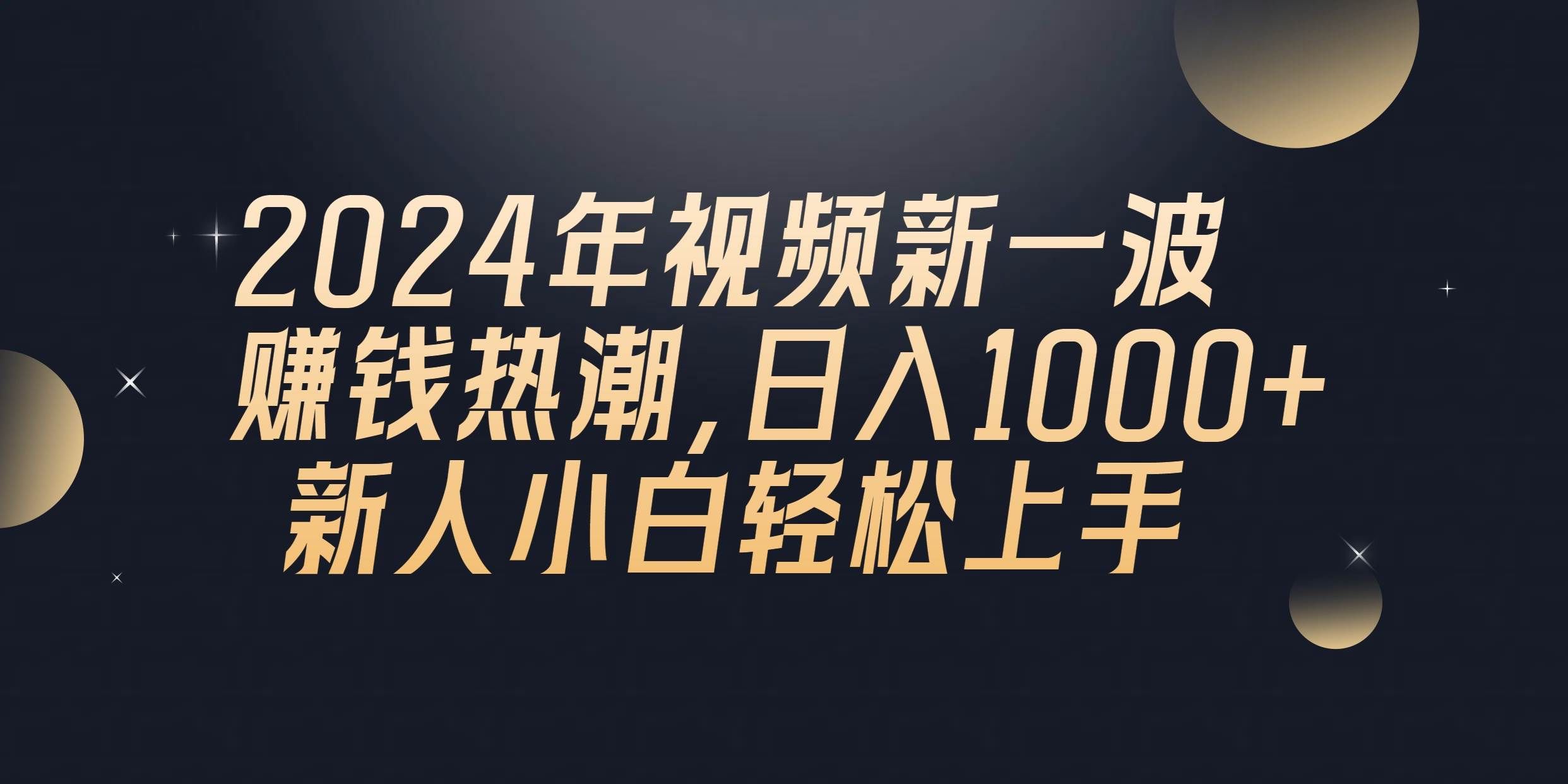 （10504期）2024年QQ聊天视频新一波赚钱热潮，日入1000+ 新人小白轻松上手-知享知识库