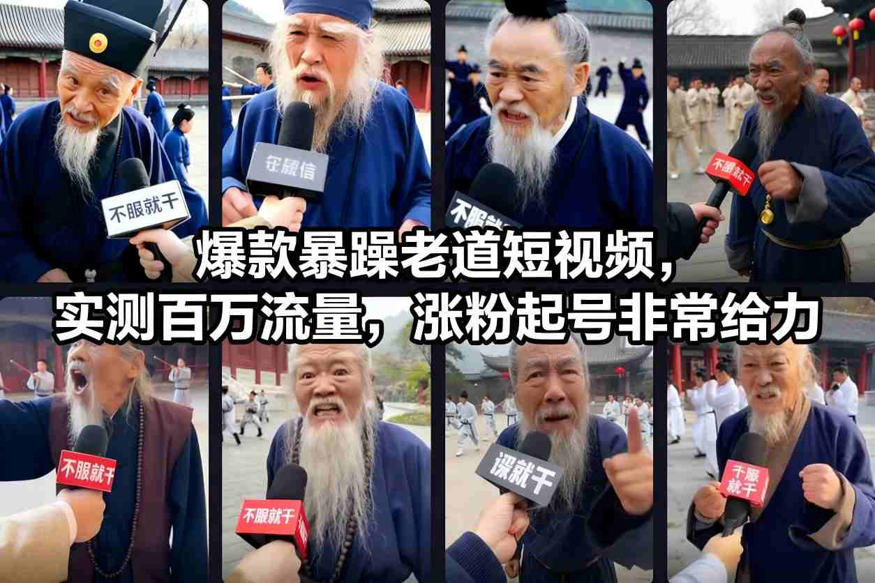 爆款暴躁老道短视频,实测百万流量,涨粉起号非常给力-知享知识库