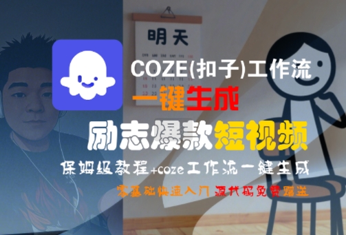 COZE(扣子)工作流一键生成励志爆款短视频，保姆级教程，零基础快速入门-知享知识库
