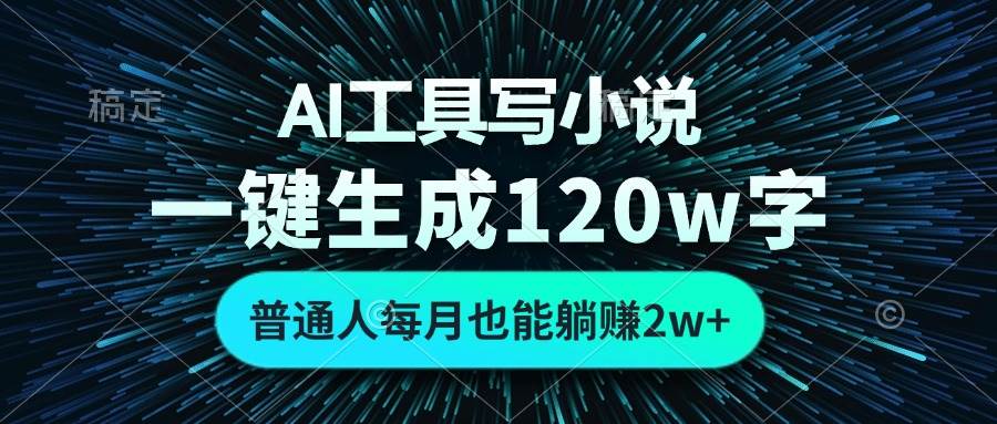 （13303期）AI工具写小说，一键生成120万字，普通人每月也能躺赚2w+-知享知识库