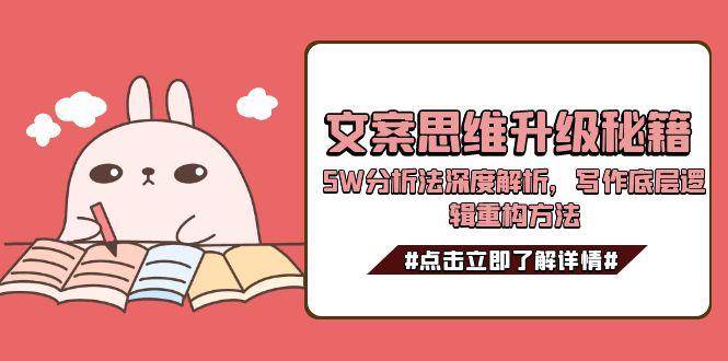 文案思维升级秘籍,5W分析法深度解析,写作底层逻辑重构方法-知享知识库