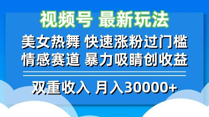 （12657期）视频号最新玩法 美女热舞 快速涨粉过门槛 情感赛道  暴力吸睛创收益-知享知识库