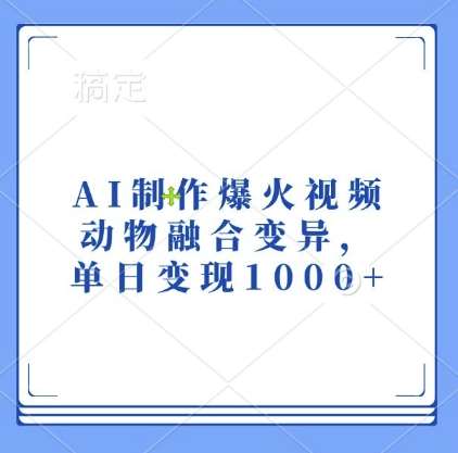 AI制作爆火视频,动物融合变异,单日变现1k-知享知识库