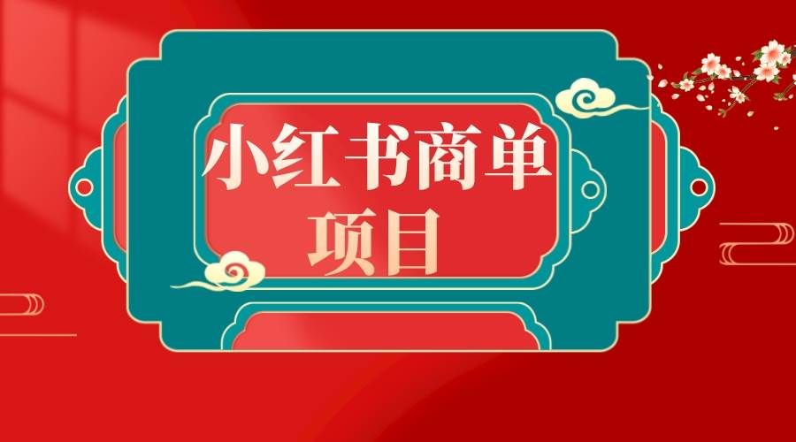 （8652期）错过了小红书无货源电商，不要再错过小红书商单！-知享知识库