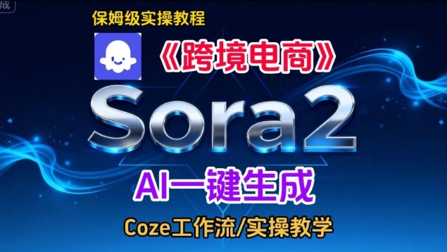 Sora2生成《跨境电商》英文短视频，实操搭建教学课，通俗易懂，包教包会-知享知识库