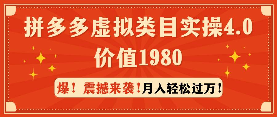 拼多多虚拟类目实操4.0：月入轻松过万，价值1980-知享知识库