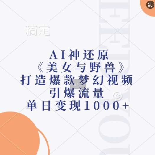 AI神还原《美女与野兽》,打造爆款梦幻视频,引爆流量,单日变现1k-知享知识库