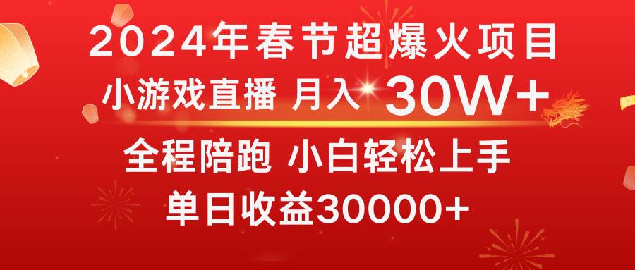 龙年2024过年期间，最爆火的项目 抓住机会 普通小白如何逆袭一个月收益30W+-知享知识库