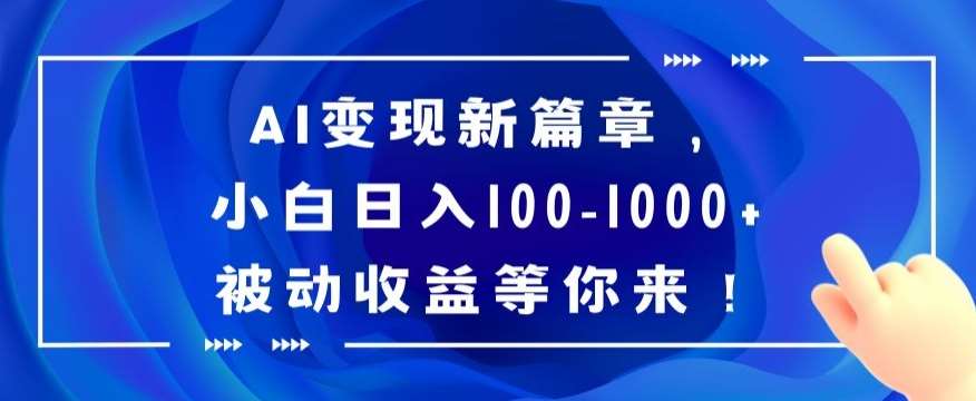 AI变现新篇章,小白日入100-1000+被动收益等你来【揭秘】-知享知识库