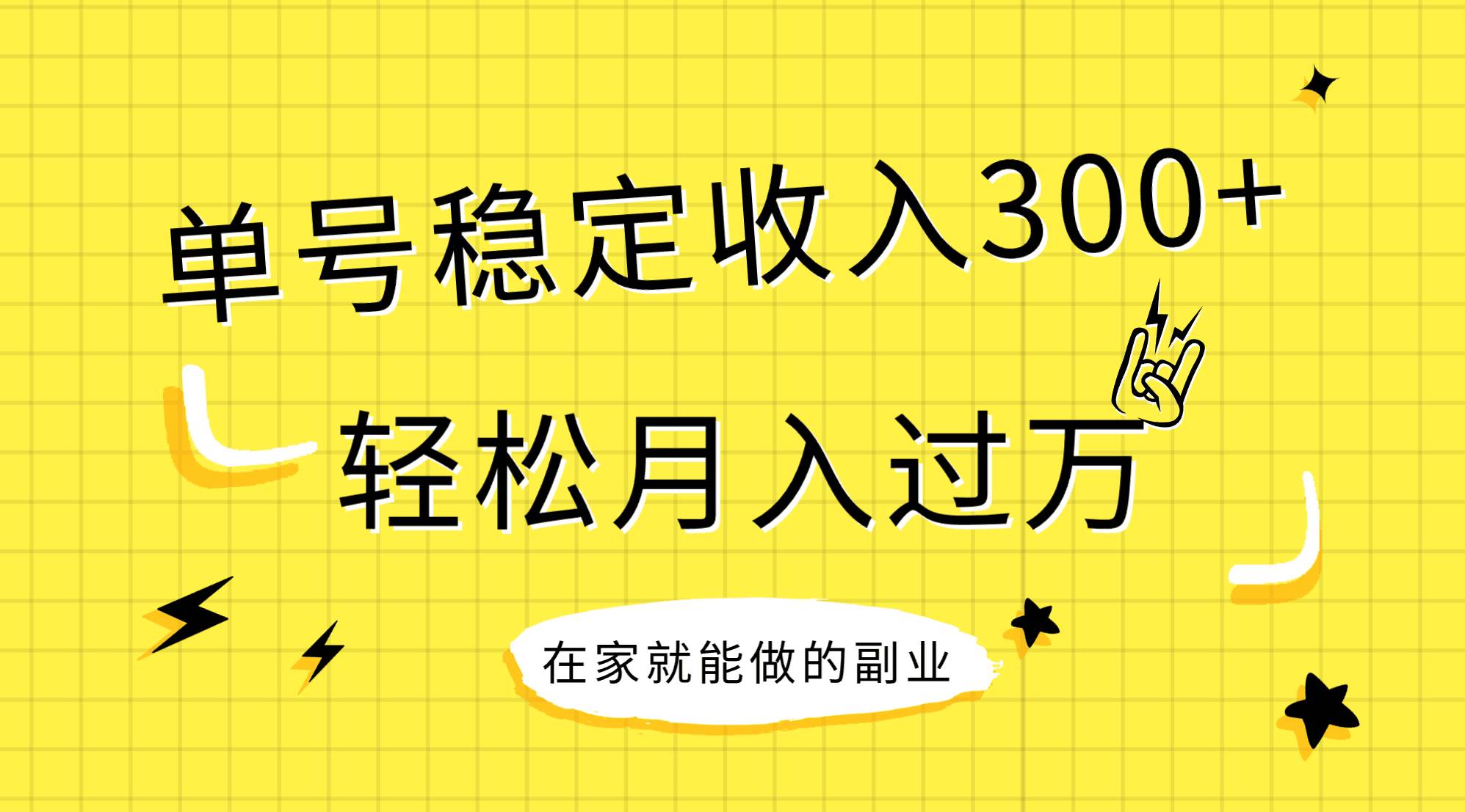 稳定持续型项目，单号稳定收入300+，新手小白都能轻松月入过万-知享知识库