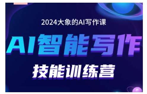 2024AI智能写作技能训练营，教你打造赚钱账号，投喂技巧，组合文章技巧，掌握流量密码-知享知识库