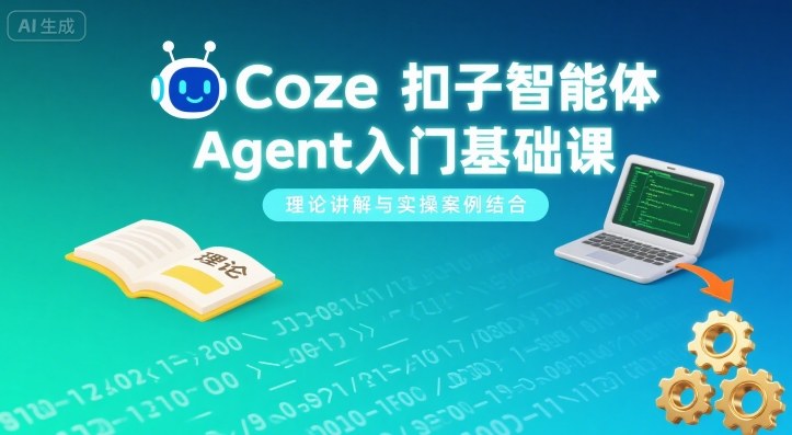 Coze扣子智能体Agent入门基础课，理论讲解与实操案例结合-知享知识库