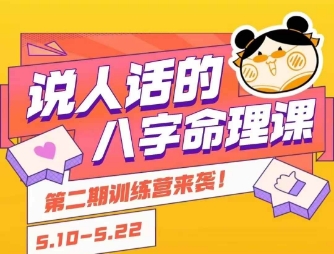 说人话的八字命理课程，简单易学，小白轻松学习并且掌握扎实的八字基础-知享知识库