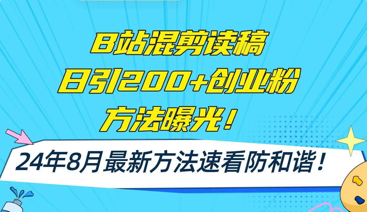 （11975期）B站混剪读稿日引200+创业粉方法4.0曝光，24年8月最新方法Ai一键操作 速…-知享知识库