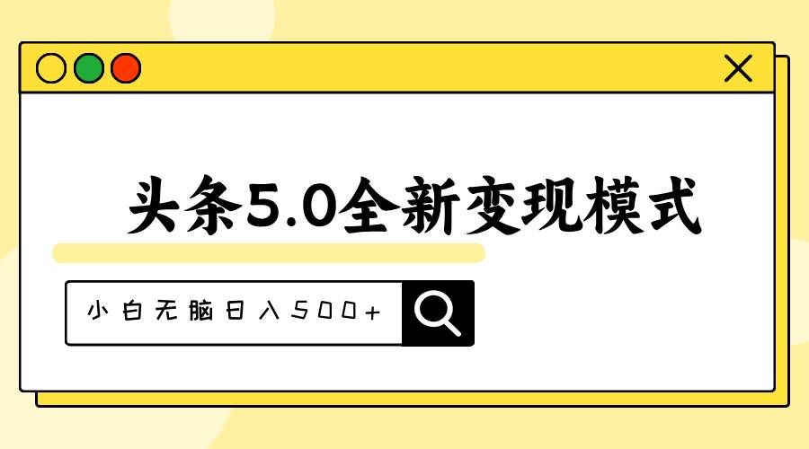 （11530期）头条5.0全新赛道变现模式，利用升级版抄书模拟器，小白无脑日入500+-知享知识库