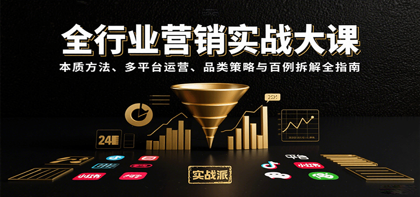 全行业营销实战大课：本质方法、多平台运营、品类策略与百例拆解全指南-知享知识库