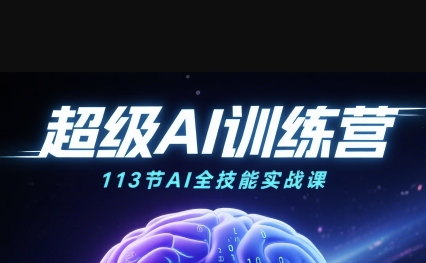 超级AI视频：绘画、带货、职场全场景113节通关课，解锁AI无限可能，开启精彩AI之旅-知享知识库