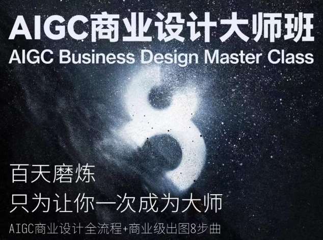 AIGC商业设计大师班，商业设计全流程-知享知识库
