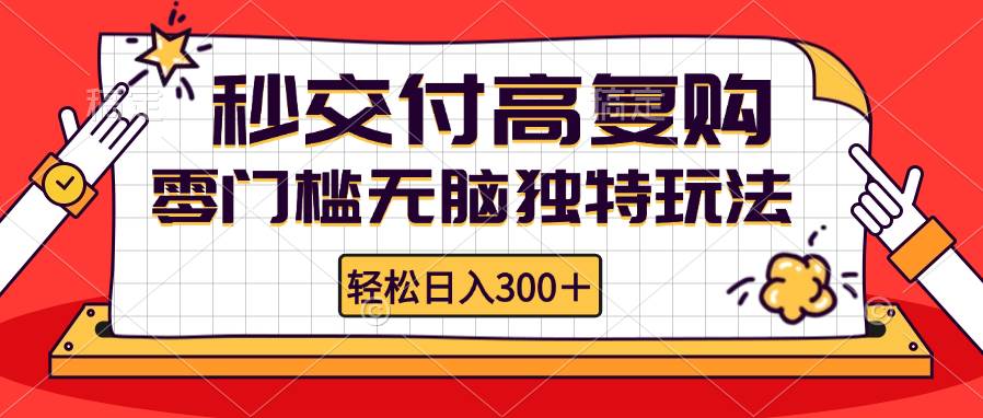 (12839期)零门槛无脑独特玩法 轻松日入300+秒交付高复购 矩阵无上限-知享知识库