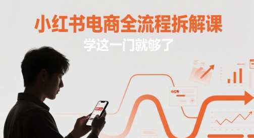 小红书电商全流程拆解课，学这一门就够了-知享知识库