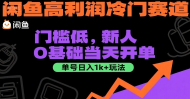 闲鱼高利润冷门赛道：门槛低，新人0基础当天开单，单号日入1k+玩法【揭秘】-知享知识库