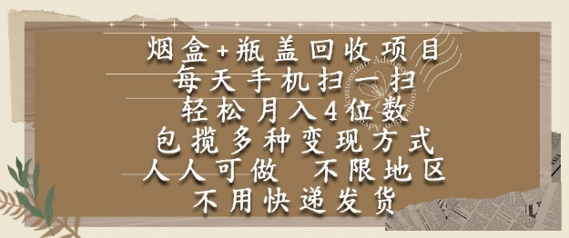 烟盒瓶盖回收项目，每天手机扫一扫，轻松月入4位数，人人可做，不限地区，不用快递【揭秘】-知享知识库