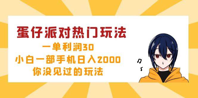 （12825期）蛋仔派对热门玩法，一单利润30，小白一部手机日入2000+，你没见过的玩法-知享知识库