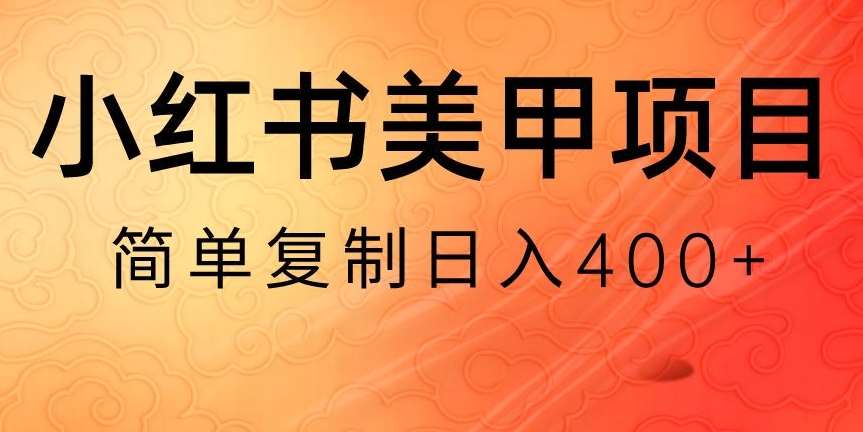 小红书搬砖项目，无货源美甲美睫，日入400一1000+【揭秘】-知享知识库