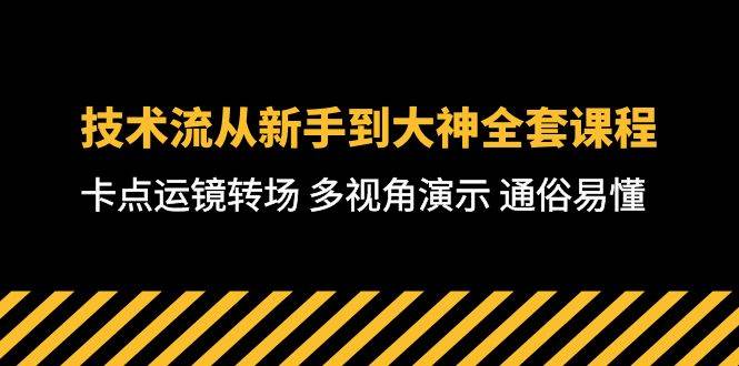 技术流-从新手到大神全套课程，卡点运镜转场 多视角演示 通俗易懂-71节课-知享知识库
