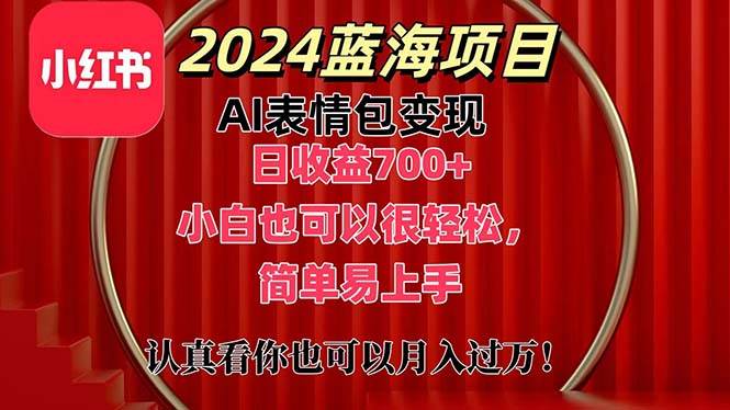 上架1小时收益直接700+，2024最新蓝海AI表情包变现项目，小白也可直接…-知享知识库