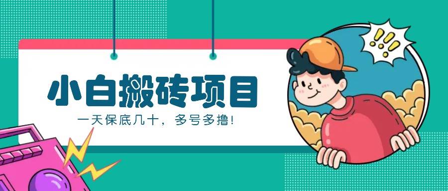 新手小白也能操作的百家号动态搬砖项目，零成本零门槛一天保底几十，多号多撸！-知享知识库