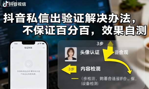 抖音私信出验证解决办法，不保证百分百，效果自测-知享知识库