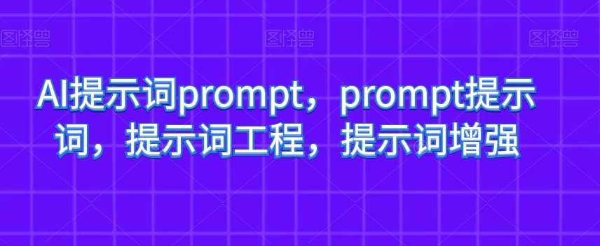 AI提示词prompt,prompt提示词,提示词工程,提示词增强-知享知识库