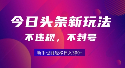 2025今日头条原创玩法5.0，不违规不封号，零门槛新手跟着做也能日入3张+-知享知识库