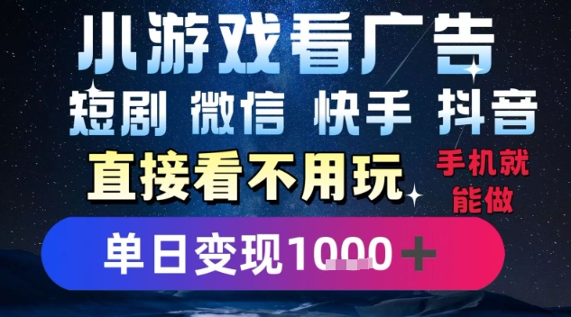 2025躺挣新招！一部手机，每天1小时，光看广告就能日入1k+，微信抖音快手通吃【揭秘】-知享知识库