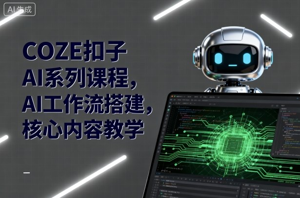 COZE扣子AI系列课程，AI工作流搭建，核心内容教学-知享知识库