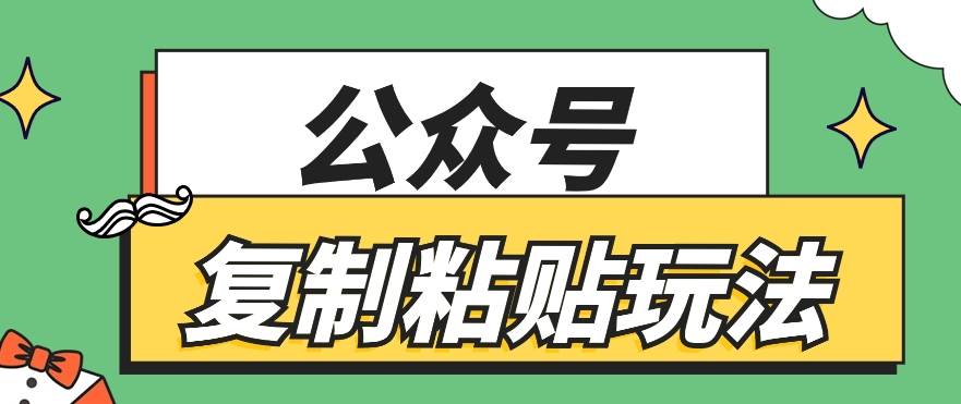 公众号复制粘贴玩法，月入20000+，新闻信息差项目，新手可操作-知享知识库