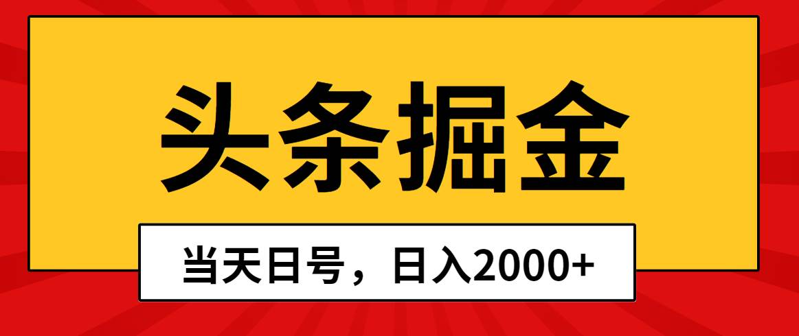 头条掘金，当天起号，第二天见收益，日入2000+-知享知识库